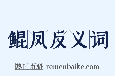 鲲凤反义词是什么意思的图片